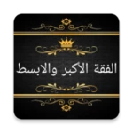 Logo of الفقه الاكبر والابسط android Application 