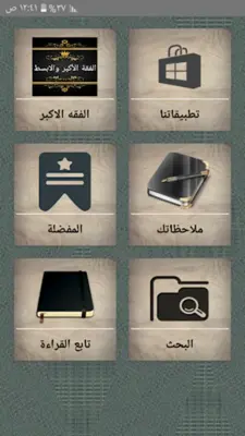 الفقه الاكبر والابسط android App screenshot 7